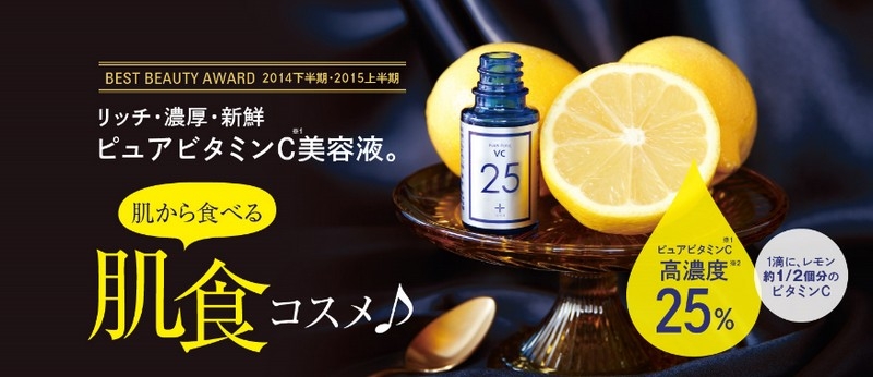 ピュアビタミンC美容液『プラスピュアVC25』情報サイト